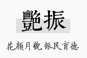 艳振名字的寓意及含义