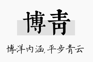 博青名字的寓意及含义