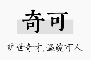 奇可名字的寓意及含义