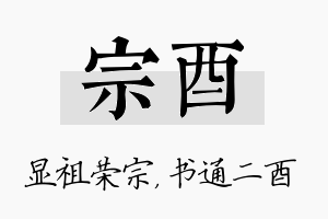 宗酉名字的寓意及含义