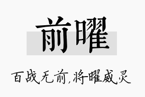 前曜名字的寓意及含义