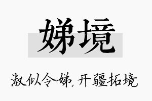 娣境名字的寓意及含义