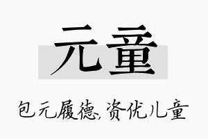 元童名字的寓意及含义