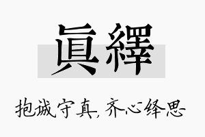 真绎名字的寓意及含义