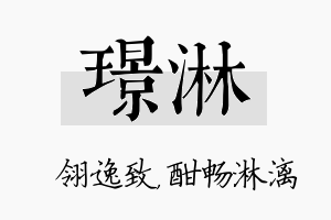 璟淋名字的寓意及含义