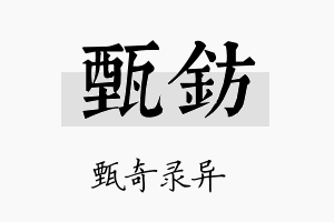 甄钫名字的寓意及含义