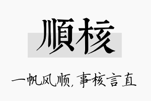 顺核名字的寓意及含义