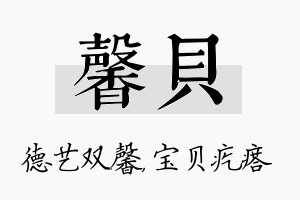 馨贝名字的寓意及含义