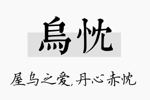 乌忱名字的寓意及含义