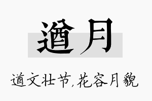 遒月名字的寓意及含义