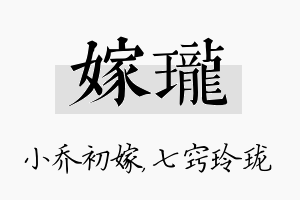 嫁珑名字的寓意及含义