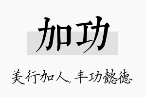 加功名字的寓意及含义