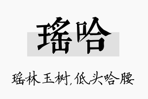 瑶哈名字的寓意及含义