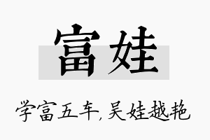 富娃名字的寓意及含义