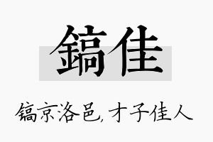 镐佳名字的寓意及含义