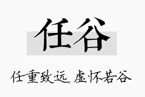 任谷名字的寓意及含义