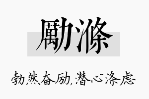 励涤名字的寓意及含义