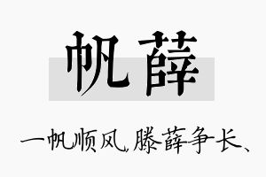 帆薛名字的寓意及含义