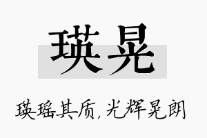 瑛晃名字的寓意及含义