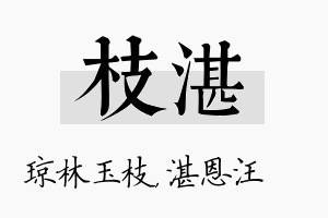 枝湛名字的寓意及含义