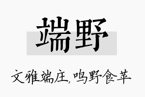 端野名字的寓意及含义