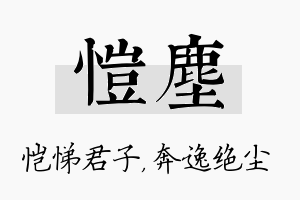 恺尘名字的寓意及含义