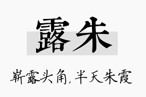 露朱名字的寓意及含义