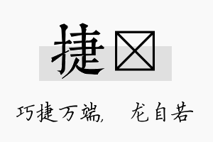 捷洺名字的寓意及含义