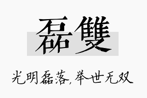 磊双名字的寓意及含义