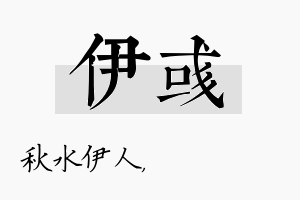 伊彧名字的寓意及含义