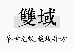 双域名字的寓意及含义