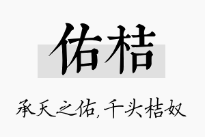 佑桔名字的寓意及含义