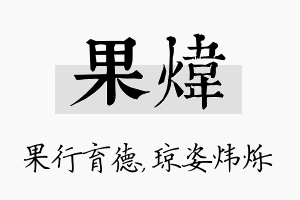 果炜名字的寓意及含义