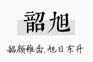 韶旭名字的寓意及含义