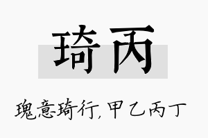 琦丙名字的寓意及含义