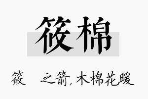 筱棉名字的寓意及含义