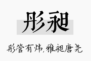 彤昶名字的寓意及含义