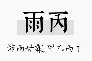 雨丙名字的寓意及含义