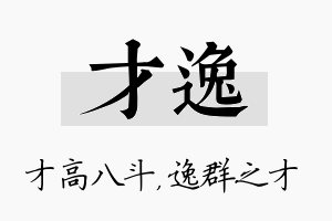 才逸名字的寓意及含义