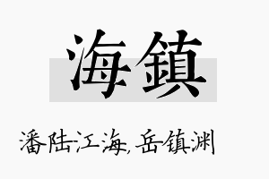 海镇名字的寓意及含义