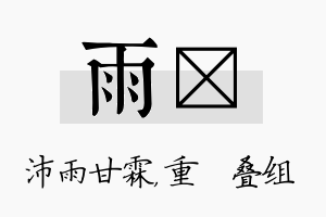 雨珪名字的寓意及含义