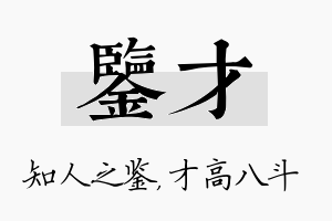 鉴才名字的寓意及含义