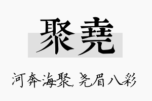 聚尧名字的寓意及含义