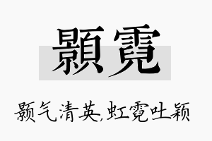 颢霓名字的寓意及含义