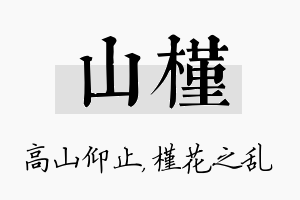 山槿名字的寓意及含义