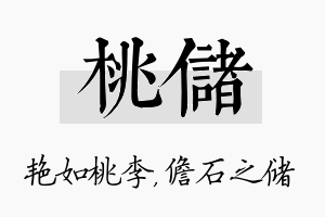 桃储名字的寓意及含义