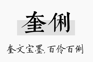 奎俐名字的寓意及含义