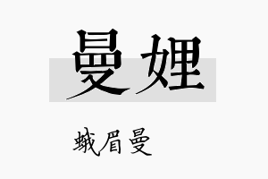 曼娌名字的寓意及含义