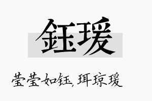 钰瑗名字的寓意及含义