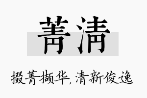 菁清名字的寓意及含义